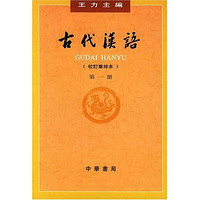 古代汉语（第1册）