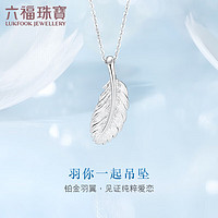 六福珠宝Pt950羽毛铂金吊坠女款不含项链 计价 L04TBPP0002 约2.77克