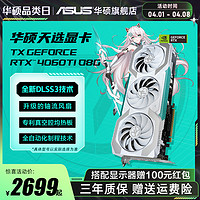 ASUS 华硕 RTX4060 天选系列台式机电脑独立电竞游戏显卡