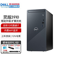 戴尔（DELL）灵越3910 12代酷睿i7-12700商用办公家用网课台式机电脑主机全套升级款 单主机含键鼠套装 32G内存 1TB SSD固态硬盘