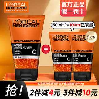 巴黎欧莱雅 欧莱雅（LOREAL）男士洗面奶控油磨砂抗黑头深层清洁面乳男小巧户外便携 深层清洁洁面 50ml *2瓶