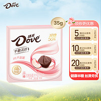 Dove 德芙 50%减糖半糖高纤白桃味巧克力35g春游露营休闲零食糖果伴手礼