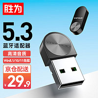 shengwei 胜为 USB蓝牙适配器5.3发射器蓝牙音频接收器适用笔记本台式电脑手机无线蓝牙耳机音响鼠标键盘EBT5003G