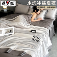 雅鹿凉感冰丝夏被四件套夏凉被子可水洗空调被夏季天双人床单被套床上 山灰-中灰 四件套/2.0*2.3m夏被+床单+2枕套