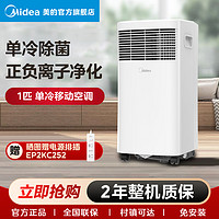 Midea 美的 小1匹单冷空气净化便携一体无外机宿舍免安装PHA