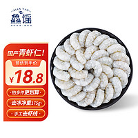 XIAN YAO 鱻谣 国产青虾仁 去冰净重175g 23-28只 手工已去虾线 生鲜虾类