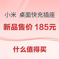 数码好价早班车：米粉节好物，小米 67W桌面快充插座 Pro新品售价185元~