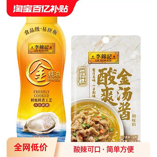 李锦记 金蚝油挤挤装550g送酸辣金汤酱100g调味料