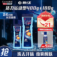 CLEAR 清扬 男士控油沐浴组套餐 400g+180g+赠100g