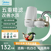 Midea 美的 水龙头过滤器家用自来水净水器净水机直饮滤水器前置厨房通用