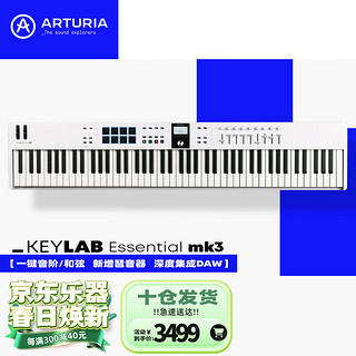 ARTURIA KeyLab Essential 3代49/61/88编曲演奏音乐迷笛MIDI键盘 88键 白色 赠资源+教程+手册