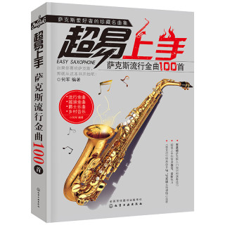 超易上手--萨克斯流行金曲100首