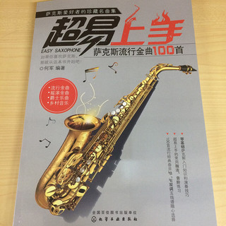 超易上手--萨克斯流行金曲100首