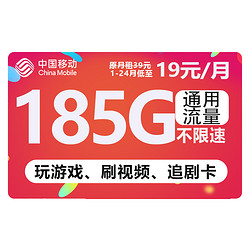 China Mobile 中国移动 福气卡 两年19元月租（185G流量+月租19元+送480元+流量可续约+赠2张20元卡）