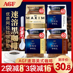 AGF 蓝罐大袋装纯黑咖啡粉日本进口maxim马克西姆速溶美式金罐补充