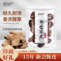 易茗金居新会15年老陈皮 陈皮养生 新会干老皮 香味 泡水茶饮 渠道专享 【80g*4袋 】