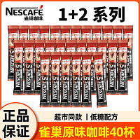 Nestlé 雀巢 咖啡1+2醇香原味40条散装正品三合一低糖速溶咖啡粉熬夜提神