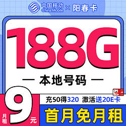 China Mobile 中国移动 阳春卡 首年9元月租（188G全国流量+本地归属地+2000分钟亲情通话）激活赠20元E卡