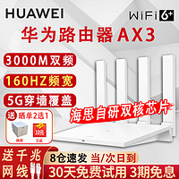 HUAWEI 华为 路由器AX3家用3000M无线千兆高速双频5G穿墙王全屋wifi6