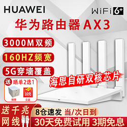 HUAWEI 华为 路由器AX3家用3000M无线千兆高速双频5G穿墙王全屋wifi6