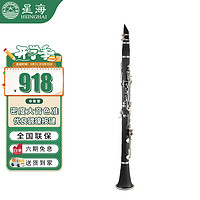 Xinghai 星海 高音降B调 单簧管 黑管 硬质胶木管体 17键镀镍 E-321