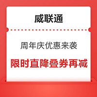 优惠券码：威联通周年庆优惠来袭，爆款直降叠券再减~