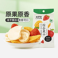 LYFEN 来伊份 综合水果冻干25g水果干混合果肉冻干片蔬果干蜜饯休闲零食解馋