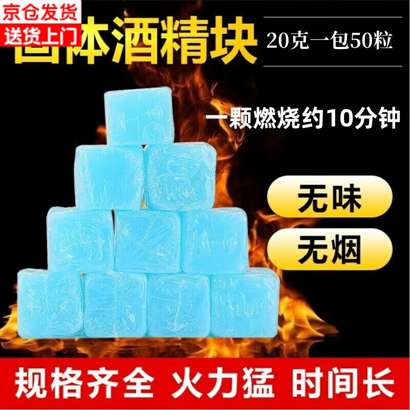 圣喜安固体酒精酒精块耐烧商用固态燃料蜡小火锅炉干锅烤鱼引燃块引火块 20克【约50粒】