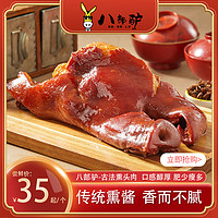 八部驴古法熏猪头肉350g/袋 熟食猪头肉 真空包装 开袋即食 