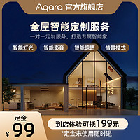 Aqara 绿米联创 全屋智能一对一服务定制居系统场景套装