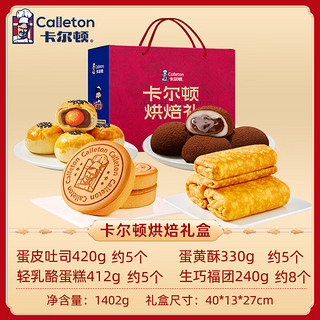 Calleton 卡尔顿 年货礼盒烘焙礼蛋皮吐司蛋黄酥零食糕点面包礼盒1402g