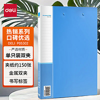 deli 得力 5302 实用文件夹 A4双强力夹 蓝色 单只装