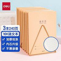 deli 得力 DL 得力工具 deli 得力 牛皮纸语文本笔记本子缝线本 学生软抄本作业本记事本日记本文具 16K40张 3本装 F1640-3 语文本