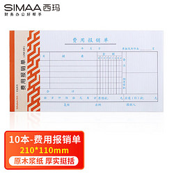 SIMAA 西玛 3015 优选费用报销单 210-110mm  50页/本  10本/包