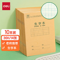 deli 得力 36K14张7行8列笔记本本子生字本小学生作业本牛皮纸寒假学习日常作业必备10本装D3616