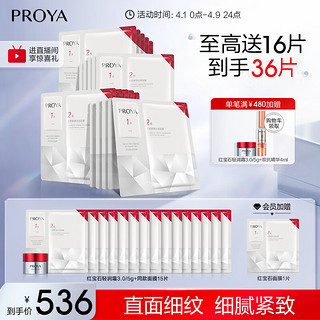 PROYA 珀莱雅 红宝石面膜2.0 20片