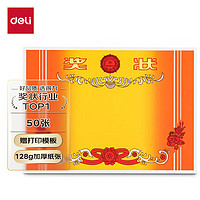 deli 得力 A4奖状纸获奖证书 加厚铜版纸 50张/(包) 24829