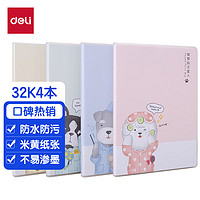 deli 得力 T3272 胶套笔记本 32K/72张 4本装