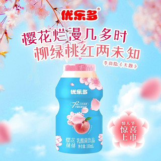 88VIP：优乐多 乳酸菌饮品樱花桃桃味100ml*20瓶早餐益生菌酸奶发酵整箱