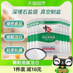 中盐 包邮中盐加碘绿色食用盐400g*7家用食盐细盐