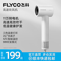 FLYCO 飞科 高速吹风机家用大风力速干负离子护发电吹风筒官方旗舰店正品