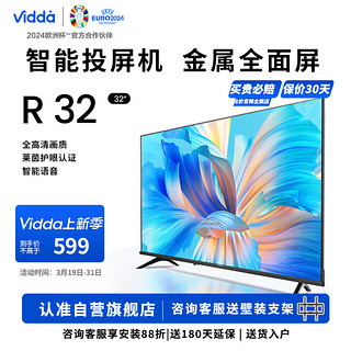 Vidda 海信 32V1F-R 32英寸电视+挂架套装 高清全面屏 1G+8G 游戏智能液晶电视 小户型优选 R32