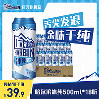Harbin 哈尔滨 临期、哈尔滨啤酒冰纯新500ml*18听
