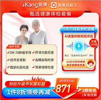 iKang 爱康国宾 甄选健康体检套餐 肿瘤早筛 心脑血管 甲状腺彩超