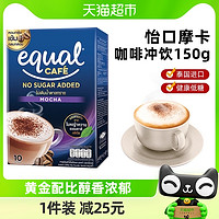 88VIP：ECOWATER 包邮)怡口Equal泰国进口低糖摩卡咖啡冲饮15g*10无蔗糖速溶咖啡