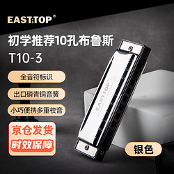 EAST TOP 東方鼎 布魯斯口琴10孔黑色塑盒初學T10-3 10孔 C調 T10-3銀色