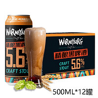 Warney Berg 沃尼伯格 14度全麦黑啤酒500ml*12罐装整箱礼盒装德国工艺进口原料精酿