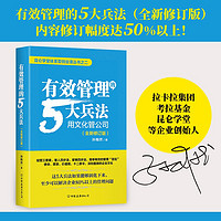 有效管理的5大兵法：全新修订版 修改幅度达50%以上，孙陶然全新管理思想总结  管理 建班子 带队伍  领导 京东自营  有效管理的5大兵法：