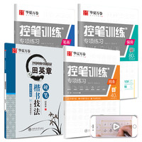 华夏万卷字帖4本套 田英章书楷书技法教程字帖成人控笔练习训练字帖初中高中生大硬笔书法钢笔字帖 楷书技法 控笔训练(4本)