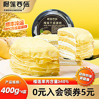 榴莲西施liulianxishi 黑金榴莲千层蛋糕40%果肉含量动物奶油小蛋糕甜点下午茶SS 榴莲千层蛋糕400g*4盒